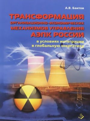 Transformatsija organizatsionno-ekonomicheskikh mekhanizmov upravlenija AEPK Rossii v islovijakh integratsii v globalnuju energetiku