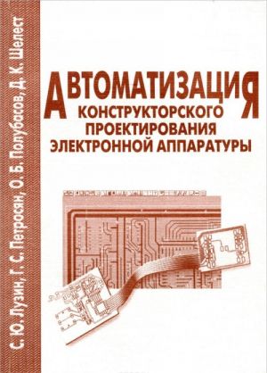 Автоматизация конструкторского проектирования электронной аппаратуры