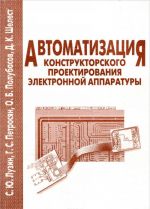 Avtomatizatsija konstruktorskogo proektirovanija elektronnoj apparatury