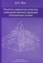 Reshetka zamknutykh klassov samodvojstvennykh funktsij trekhznachnoj logiki
