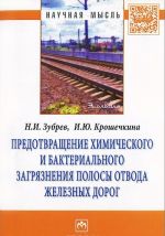 Predotvraschenie khimicheskogo i bakterialnogo zagrjaznenija polosy otvoda zheleznykh dorog