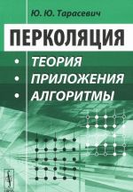 Перколяция. Теория, приложения, алгоритмы