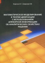 Matematicheskoe modelirovanie v teorii difraktsii s ispolzovaniem apriornoj informatsii ob analiticheskikh svojstvakh reshenija