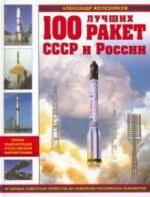 100 лучших ракет СССР и России. Первая энциклопедия отечественной ракетной техники