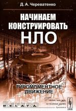 Начинаем конструировать НЛО. Гиромоментное движение