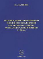 Teorija edinogo pervichnogo polja i ego lokalnykh obrazovanij kak paradigma fundamentalnoj fiziki 21 veka