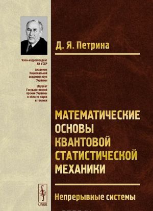 Matematicheskie osnovy kvantovoj statisticheskoj mekhaniki. Nepreryvnye sistemy