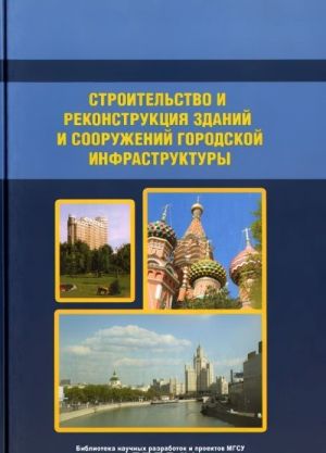 Stroitelstvo i rekonstruktsija zdanij i sooruzhenij gorodskoj infrastruktury. Tom 1. Organizatsija i tekhnologija stroitelstva. Nauchno-spravochnoe posobie