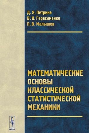 Matematicheskie osnovy klassicheskoj statisticheskoj mekhaniki