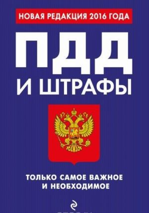 ПДД и штрафы. Только самое важное и необходимое (с изменениями на 2016 год)