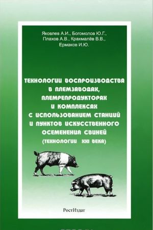 Tekhnologii vosproizvodstva v plemzavodakh, plemreproduktorakh i kompleksakh s ispolzovaniem stantsij i punktov iskusstvennogo osemenenija svinej