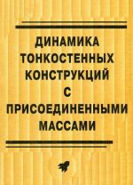 Динамика тонкостенных конструкций с присоединенными массами