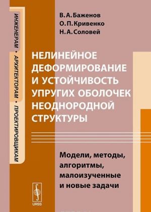 Nelinejnoe deformirovanie i ustojchivost uprugikh obolochek neodnorodnoj struktury