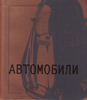 Автомобили