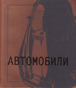 Автомобили