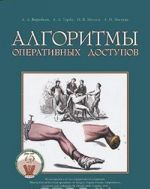 Алгоритмы оперативных доступов