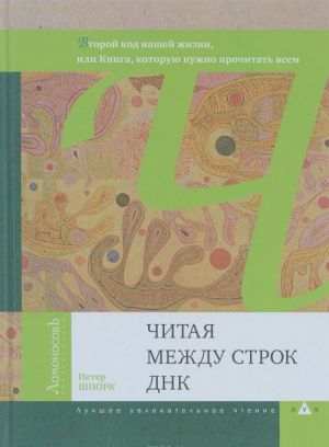 Chitaja mezhdu strok DNK. Vtoroj kod nashej zhizni, ili Kniga, kotoruju nuzhno prochitat vsem