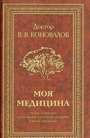 Moja meditsina. Teorija i praktika integralnoj sistemnoj meditsiny doktora Konovalova