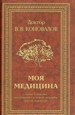 Moja meditsina. Teorija i praktika integralnoj sistemnoj meditsiny doktora Konovalova