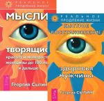 Bystroe vosstanovlenie zdorovja muzhchiny. Mysli, tvorjaschie krasotu i molodost zhenschiny do 100 let i dalshe (komplekt iz 2 knig)