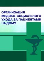 Организация медико-социального ухода за пациентами на дому