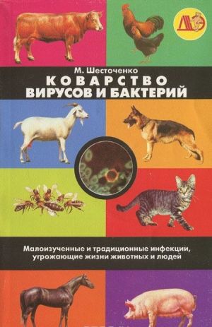 Kovarstvo virusov i bakterij. Maloizuchennye i traditsionnye infektsii, ugrozhajuschie zhizni zhivotnykh i ljudej