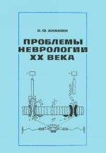 Проблемы неврологии XX века. Крушение иллюзий и новые открытия