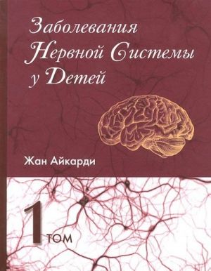 Заболевания нервной системы у детей. В 2 томах. Том 1