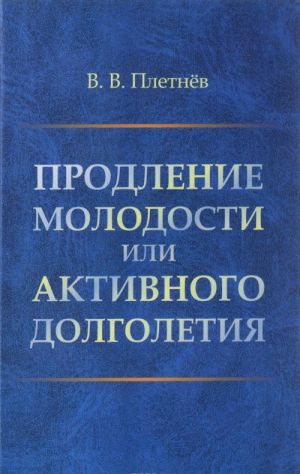 Продление молодости или АКТИВНОГО ДОЛГОЛЕТИЯ