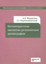 Бесконтрастная магнитно-резонансная ангиография