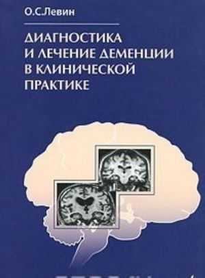 Diagnostika i lechenie dementsii v klinicheskoj praktike