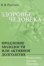 Zdorove cheloveka. Prodlenie molodosti, ili Aktivnoe dolgoletie. Kontseptsija doktora Pletneva