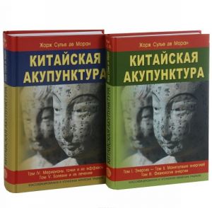 Китайская акупунктура (комплект из 2 книг)