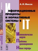 Informatsionnye protsessy i normativnye sistemy v IT. Matematicheskie modeli. Problemy proektirovanija. Novye podkhody