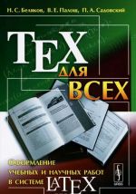 TEX для всех. Оформление учебных и научных работ в системе LATEX