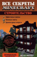 Все секреты Minecraft. Строительство