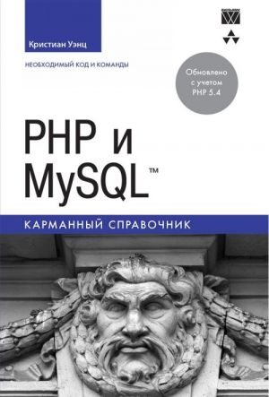 PHP i MySQL. Karmannyj spravochnik