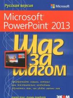 Microsoft PowerPoint 2013. Русская версия