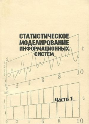 Statisticheskoe modelirovanie informatsionnykh sistem. Chast 1