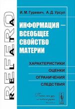 Informatsija - vseobschee svojstvo materii. Kharakteristiki, otsenki, ogranichenija, sledstvija