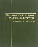 Kategorii i kontsepty slavjanskoj kultury. Trudy otdela istorii kultury