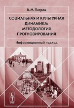 Социальная и культурная динамика. Методология прогнозирования. Информационный подход