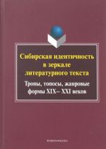 Sibirskaja identichnost v zerkale literaturnogo teksta. Tropy, toposy, zhanrovye formy XIX-XXI vekov