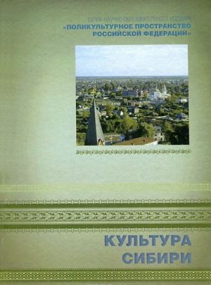 Polikulturnoe prostranstvo Rossijskoj Federatsii v 7 knigakh. Kniga 4. Kultura Sibiri