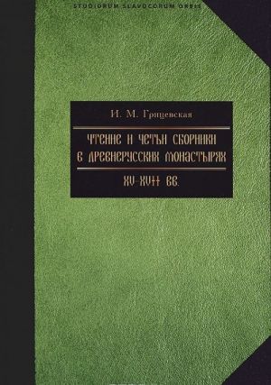 Chtenie i cheti sborniki v russkikh monastyrjakh XV-XVII vv