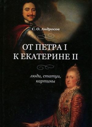 Ot Petra I k Ekaterine II. Ljudi, statui, kartiny