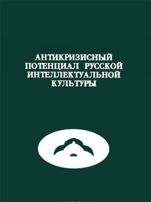 Антикризисный потенциал русской интеллектуальной культуры