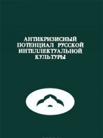 Antikrizisnyj potentsial russkoj intellektualnoj kultury