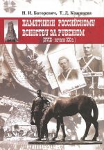 Памятники российскому воинству за рубежом (XVIII-начало XX века)