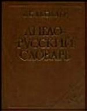 Anglo-russkij slovar / English-Russian Dictionary